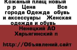 Кожаный плащ новый 50р-р › Цена ­ 3 000 - Все города Одежда, обувь и аксессуары » Женская одежда и обувь   . Ненецкий АО,Харьягинский п.